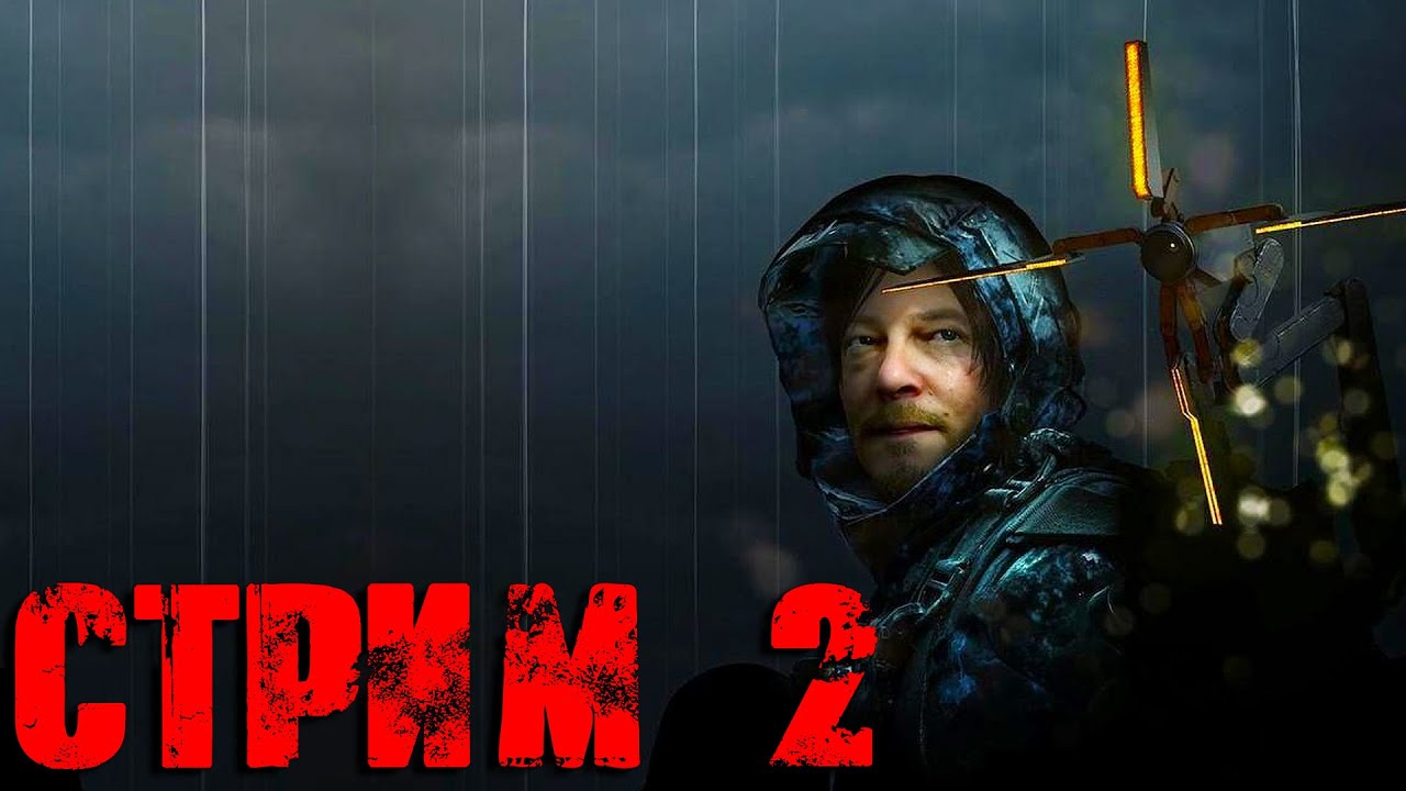 Death Stranding СТРИМ №2 (20:00 по МСК)