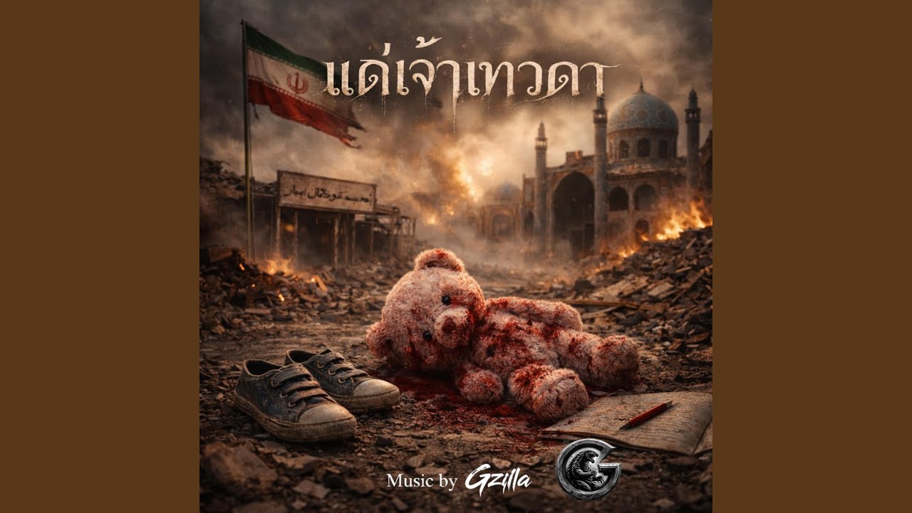 แด่เจ้าเทวดา