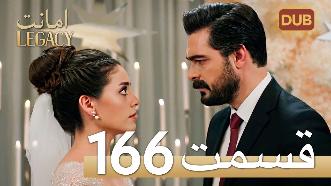 امانت با دوبلۀ فارسی | قسمت 166