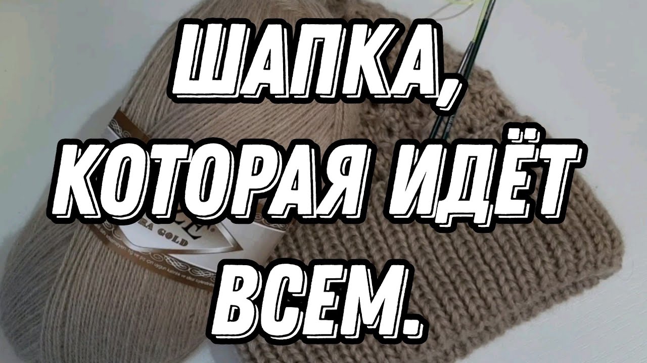 Шапка, которая идёт всем #вяжемшапку