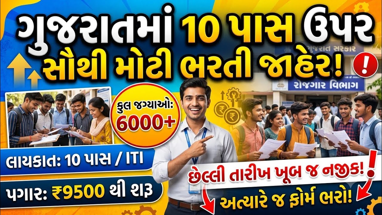 10th Pass Government Jobs 2026 | પગાર 26000+ | જલ્દી ફોર્મ ભરો | Gujarat Government Job Vacancy 2026