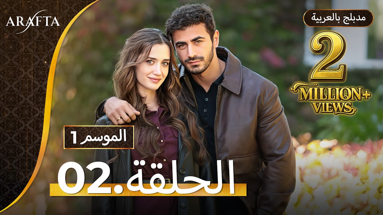 Arafta (أرافتا) الحلقة 02 كاملة (Arabic Dubbed)  مسلسل تركي مدبلج بالعربية @arafta.arabic​