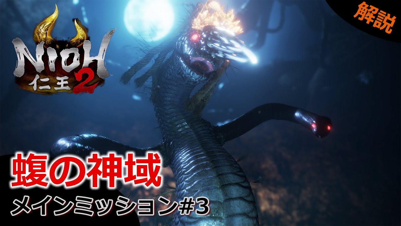 【仁王2】#3 覚醒篇「蝮の神域」今更だが解説！！