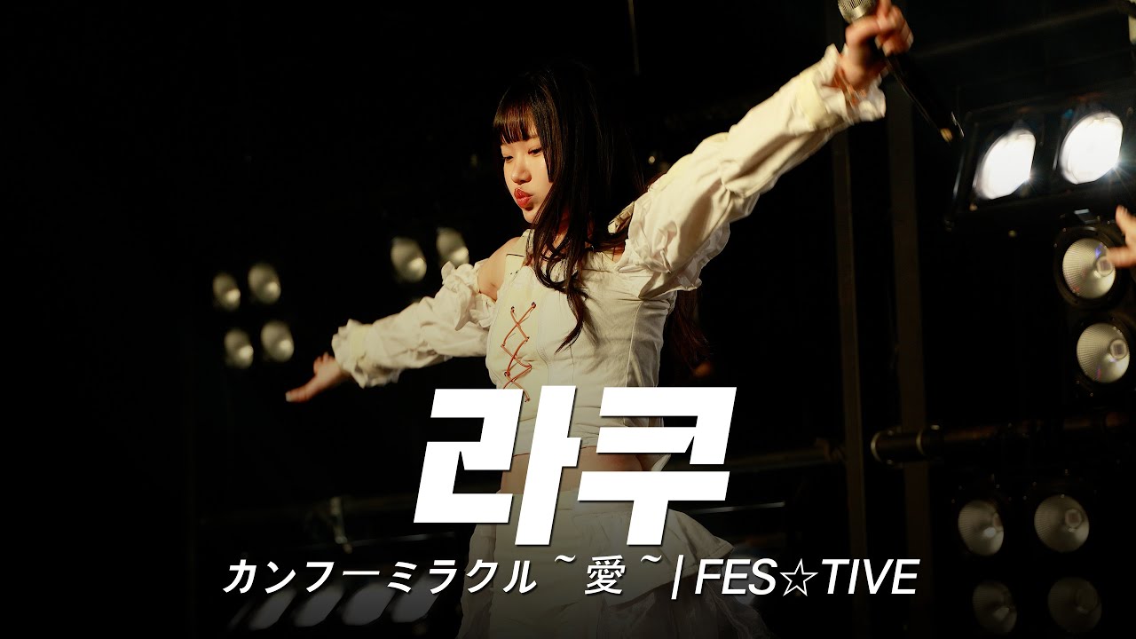 공연장을 들썩이게하는 국내지하아이돌 라쿠의 찐텐 | カンフーミラクル～愛～ | FES☆TIVE