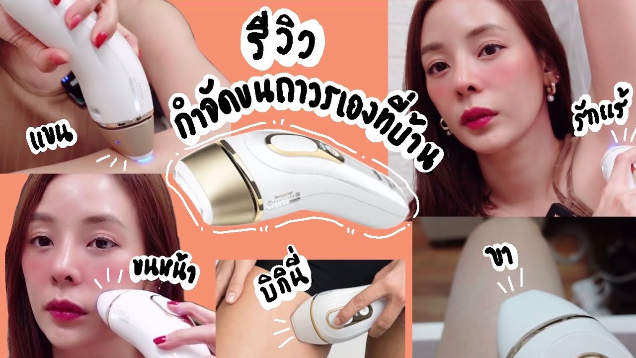 รีวิวเครื่องกำจัดขนถาวรด้วยตัวเองที่บ้าน (ขนหน้า, รักแร้, แขน, ขา, บิกินี่ไลน์) (Braun IPL 5124)