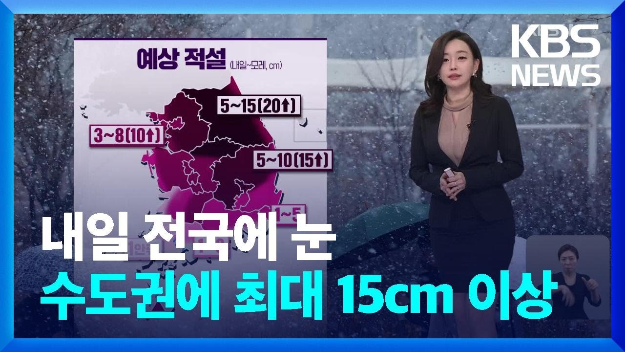 [날씨] 내일 전국에 눈…수도권에 최대 15cm 이상 / KBS  2024.01.08.