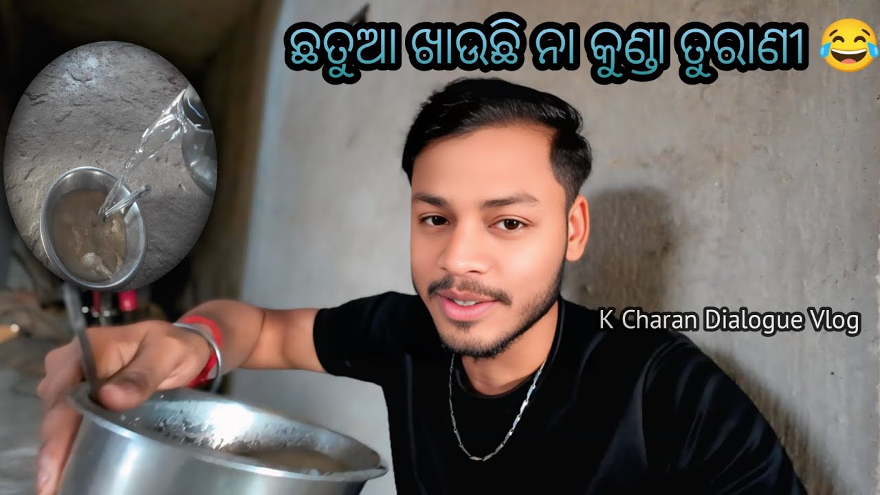 ଛତୁଆ ଖାଉଛି ନା କୁଣ୍ଡା ତୁରାଣୀ || Odia Vlog || K Charan Dialogue || #vlog #kcharandialogue #odiavlog 