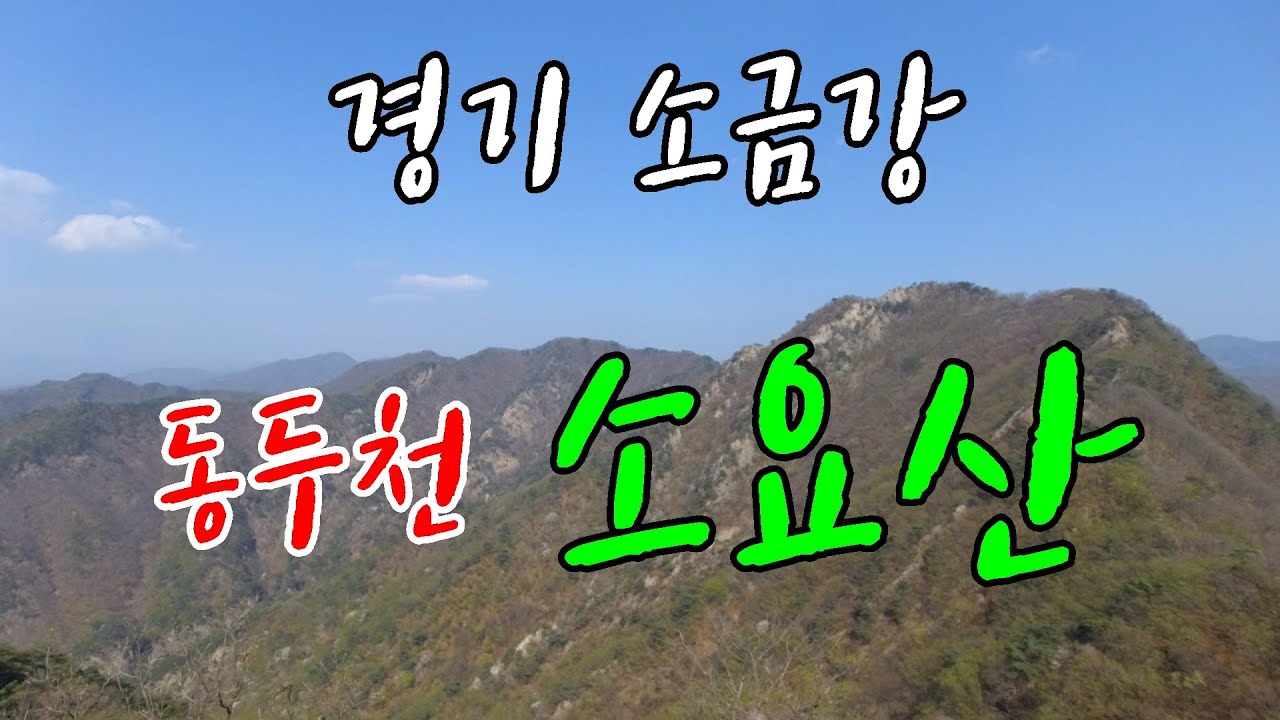 소요산 사전답사 [원효폭포 - 자재암 - 하백운대 - 중백운대 - 상백운대 - 칼바위 - 나한대 - 의상대 - 공주봉]