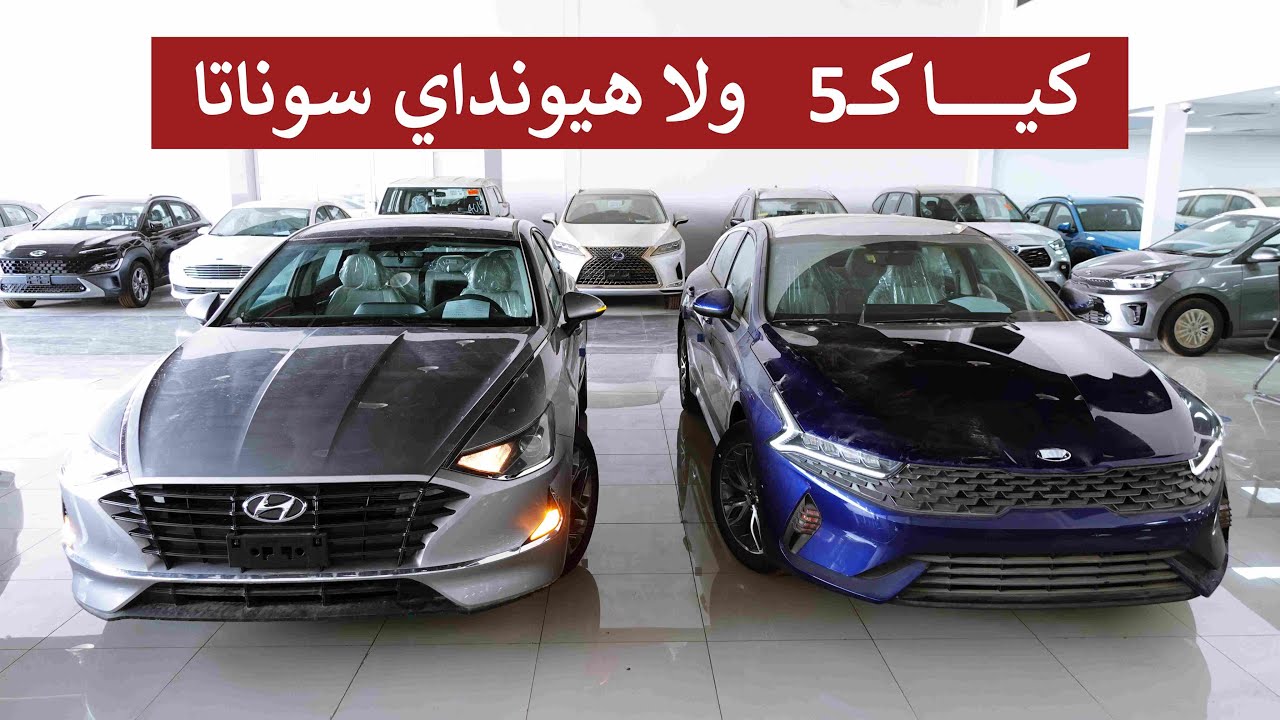 ( الحقن المباشر ) مقارنة كيا كيـ 5 ستاندر 2021 و هيونداي سوناتا 2021 فئة سمارت ستاندر
