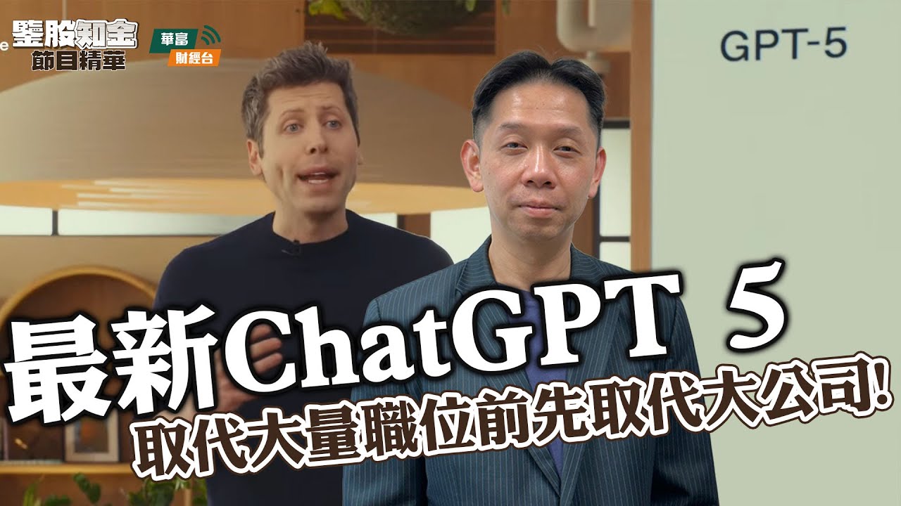 【KC博士】最新ChatGPT 5取代大量職位前先取代上市大公司 | 失業率飆升皆因全民用AI自己做個體戶老闆？ || 羅家聰 || Yumi || 25-08-06