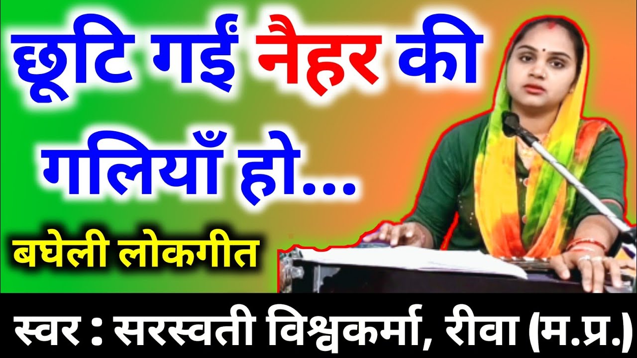 छूटि गईं नैहर के गलियाँ हो | बघेली लोकगीत | Chhuti Gayi Naihar Ki Galiyan Ho | Bagheli Lokgeet |
