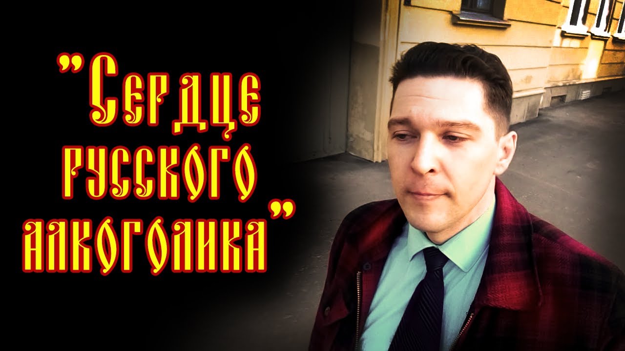 «Сердце русского алкоголика» | ЮРИЙ КОРС | 16+