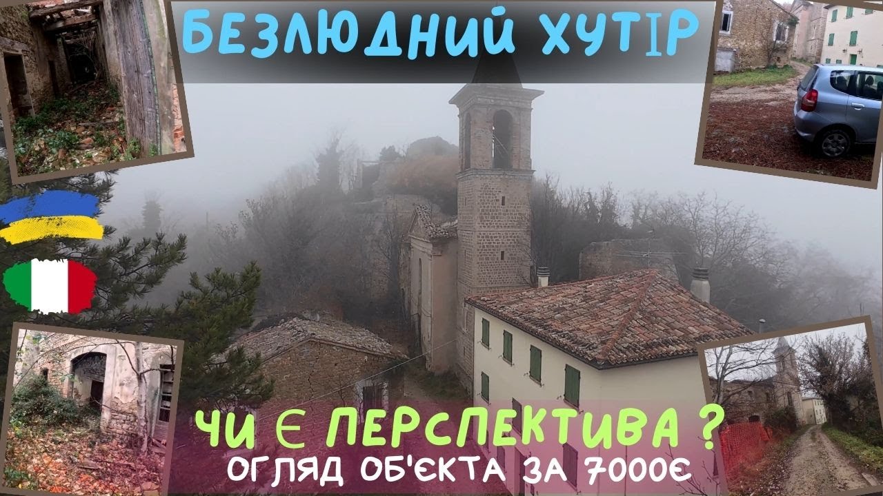 Покинутий хутор з водою та електрикою. #українськийконтент #українськийютуб #село #італія