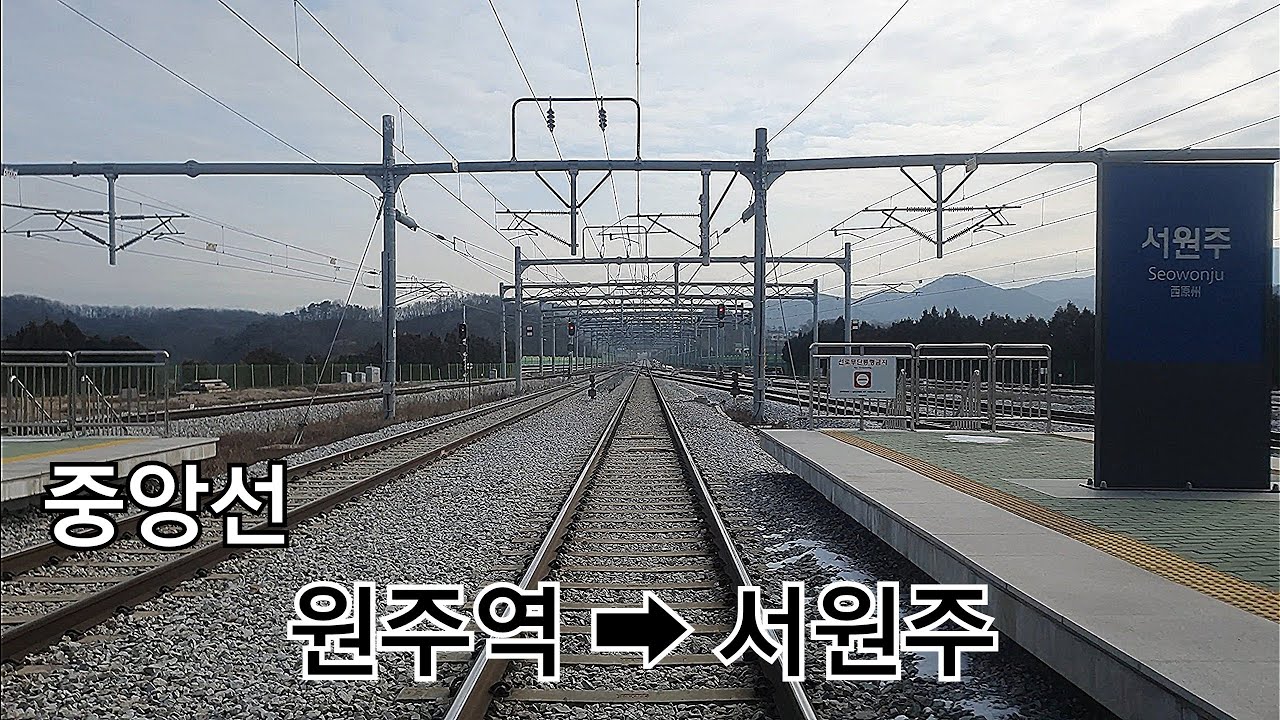 중앙선 (원주역 ➡︎ 서원주)