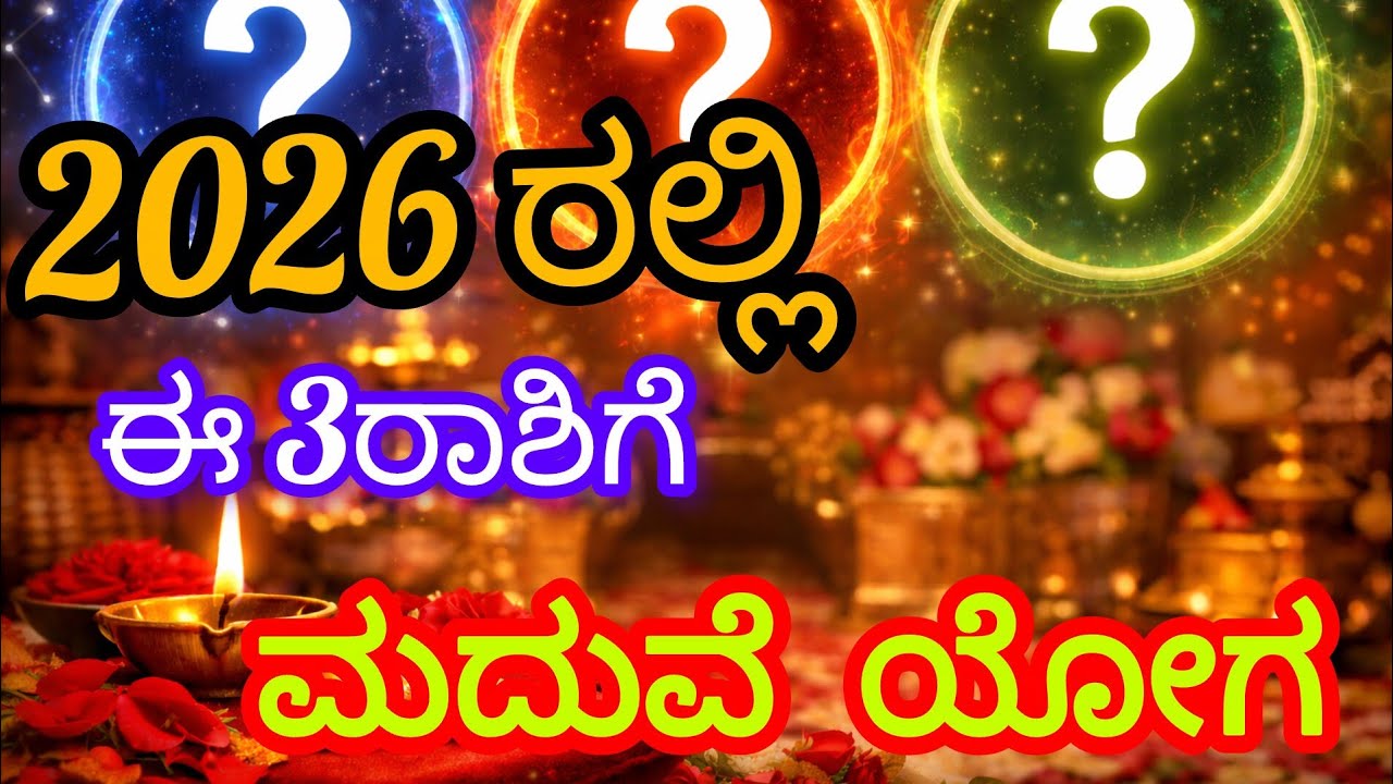 2026 ರಲ್ಲಿ ಈ 3ರಾಶಿಗೆ ಮದುವೆ ಯೋಗ