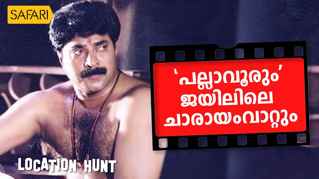 Location Hunt | Pallavur Devanarayanan | Safari TV