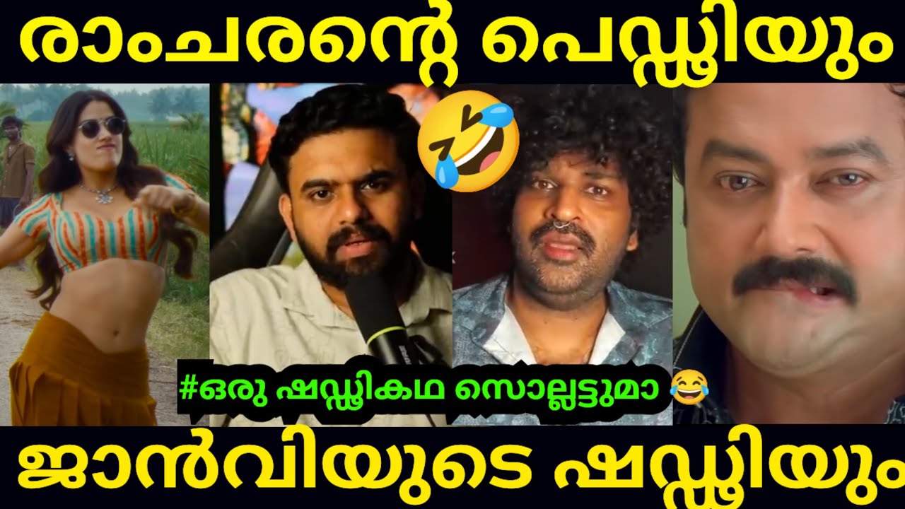 പെഡ്ഢി അല്ല ജാൻവിയുടെ ഷഡ്ഢി😡| Peddi Movie Review | Janhvi Kapoor | Aswanthkok | Troll Video 