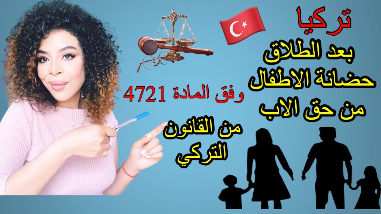 اعرفي حقوقك عند الطلاق ✅(حضانة الاطفال)(الاقامة العائلية) (الاملاك )