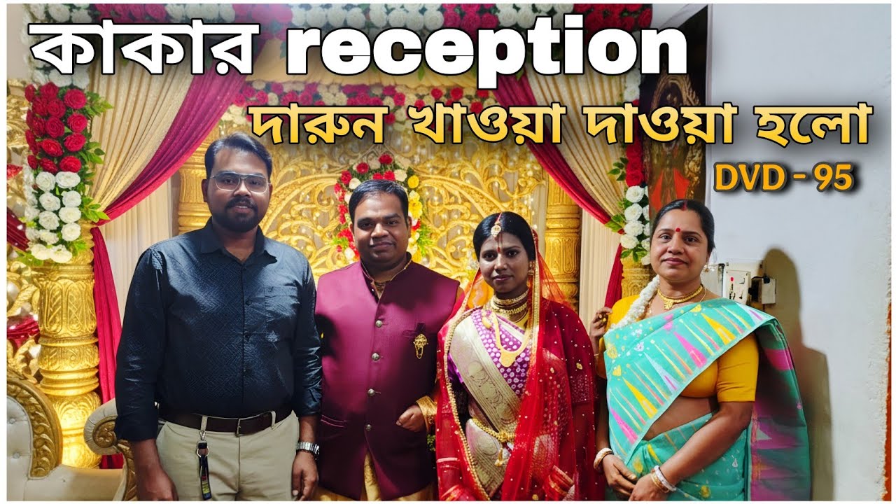 কাকার বৌভাত এ খেলাম দারুন। / DVD - 95 / #viral #minivlog #marriage 