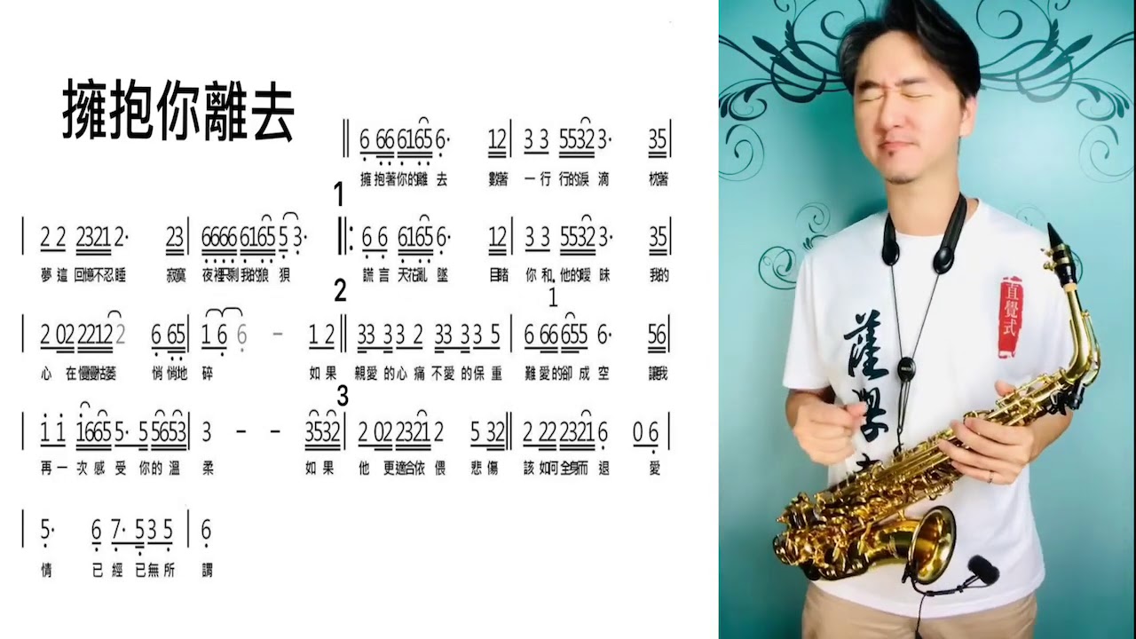 「擁抱你離去DJ版」吹奏範例