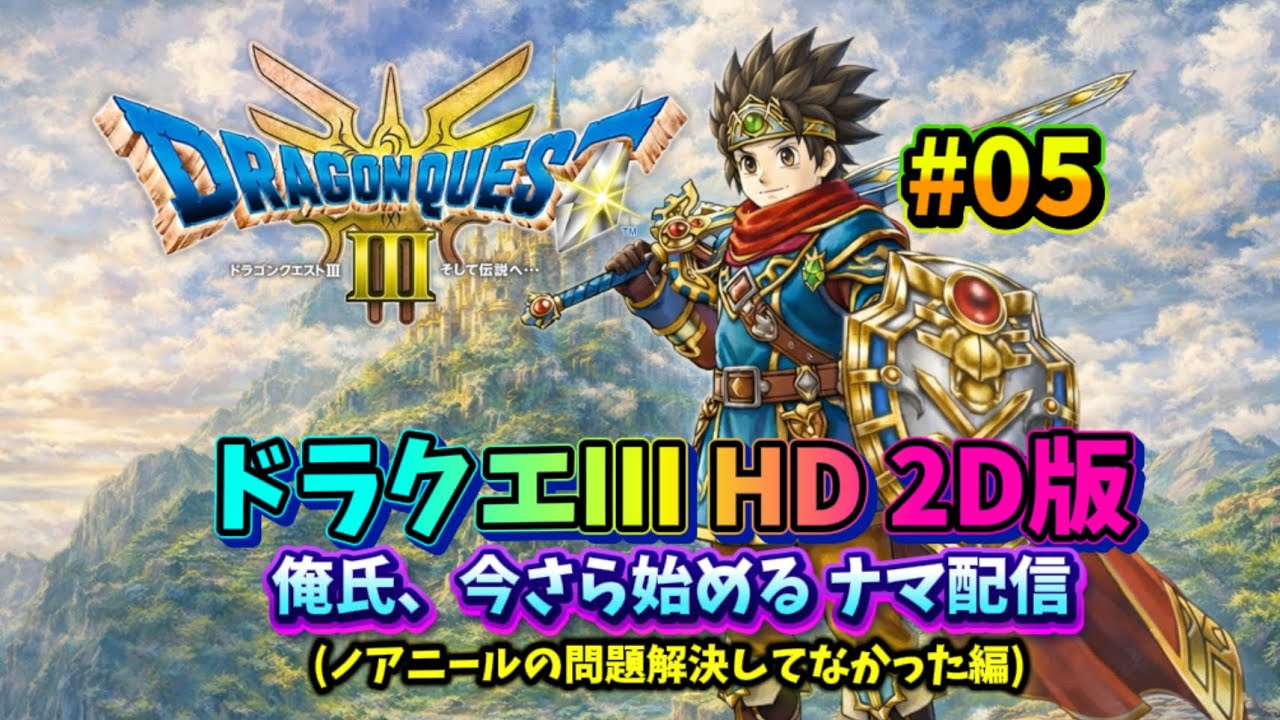 【ドラクエ３ HD 2D】今さらですがナマ配信やっていきます!! #05