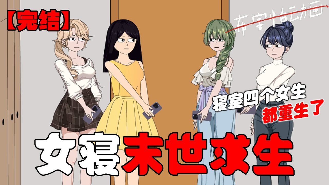 我们寝室四个女生都重生了，而末世还有五个小时就要来临。上一世，我们相互扶持地在末世挣扎却依旧命丧丧尸之口。这一世，我们一定要努力向一百岁而活。#恐怖动画 #完整版 #恐怖故事 #布害怕动画