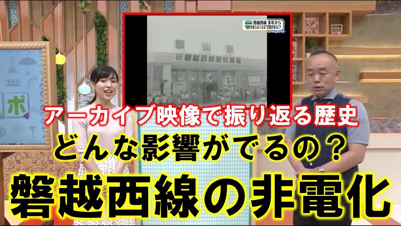 【どんな影響がでるの？磐越西線の非電化】空ネット（８月１１日放送）