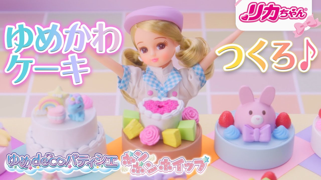 【リカちゃん夏のNEWアイテム✨】ゆめdecoパティシエのCMとおはなし♪