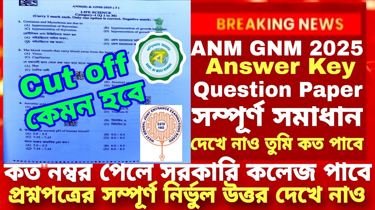 ANM GNM 2025 Question Paper Solution |ANM GNM Question Paper Solve Answer Key |ANM GNM Cut off 2025
