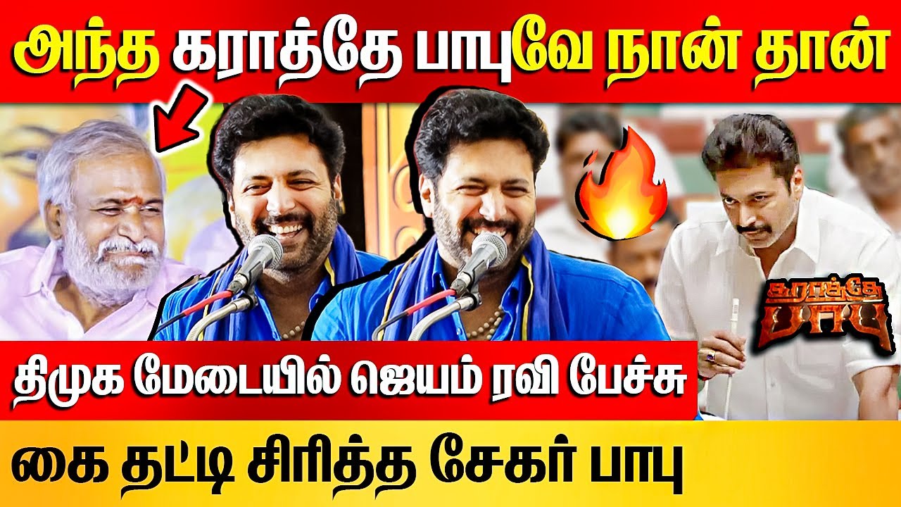 திமுக மேடையில் ரவி மோகன்! | Jayam Ravi Speech on DMK Meeting | PK Sekar Babu | Karathey Babu