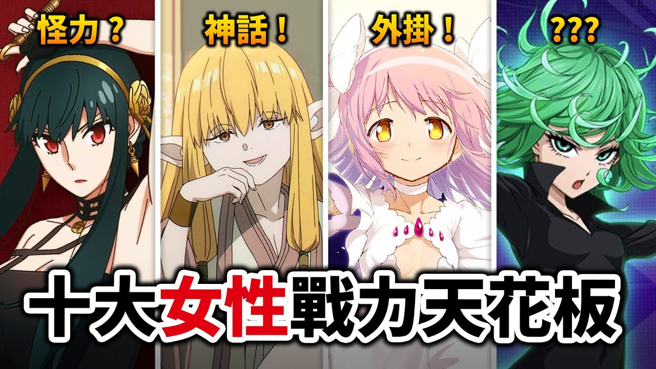 【葬送的芙莉蓮】她們的強度竟然都是神話等級？嚴選10大「塑造成功」的戰力天花板女角!｜一拳超人｜井川一