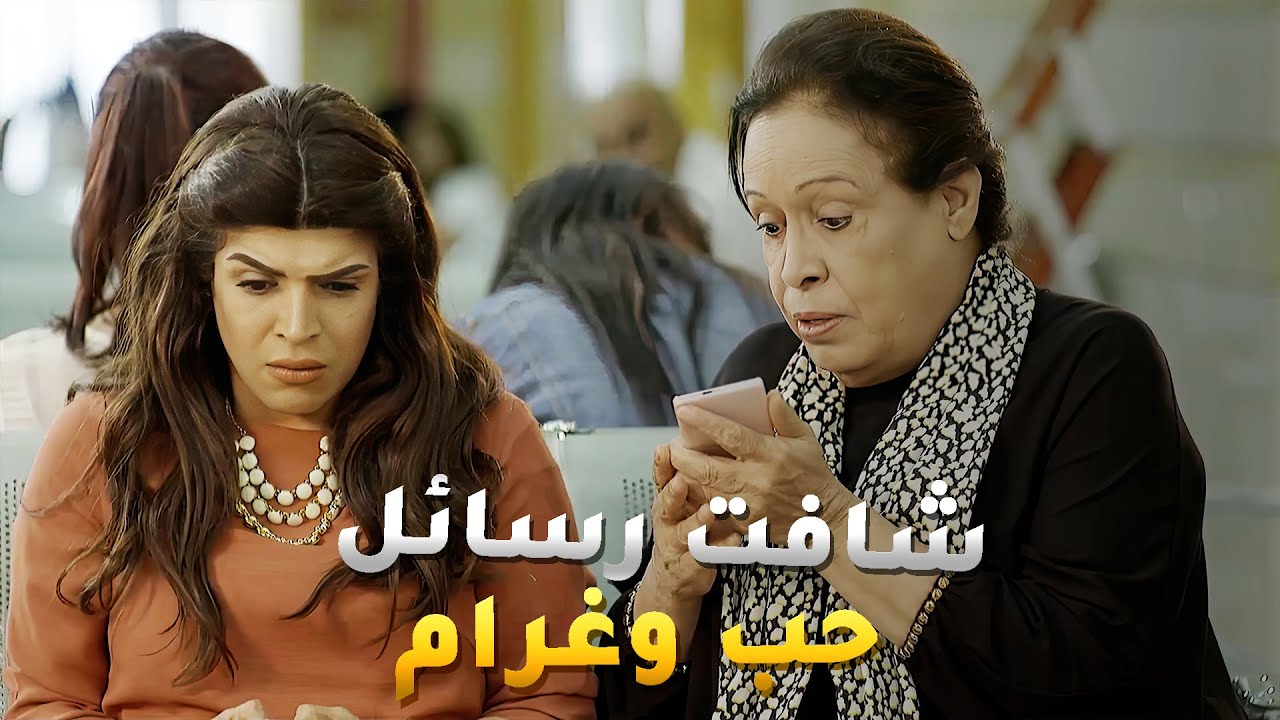 شافت مسجات حب وغرام بين بنتها ومديرها وعرفت ان في بينهم شيئ وقرر تهد الدنيا على راسهم😱