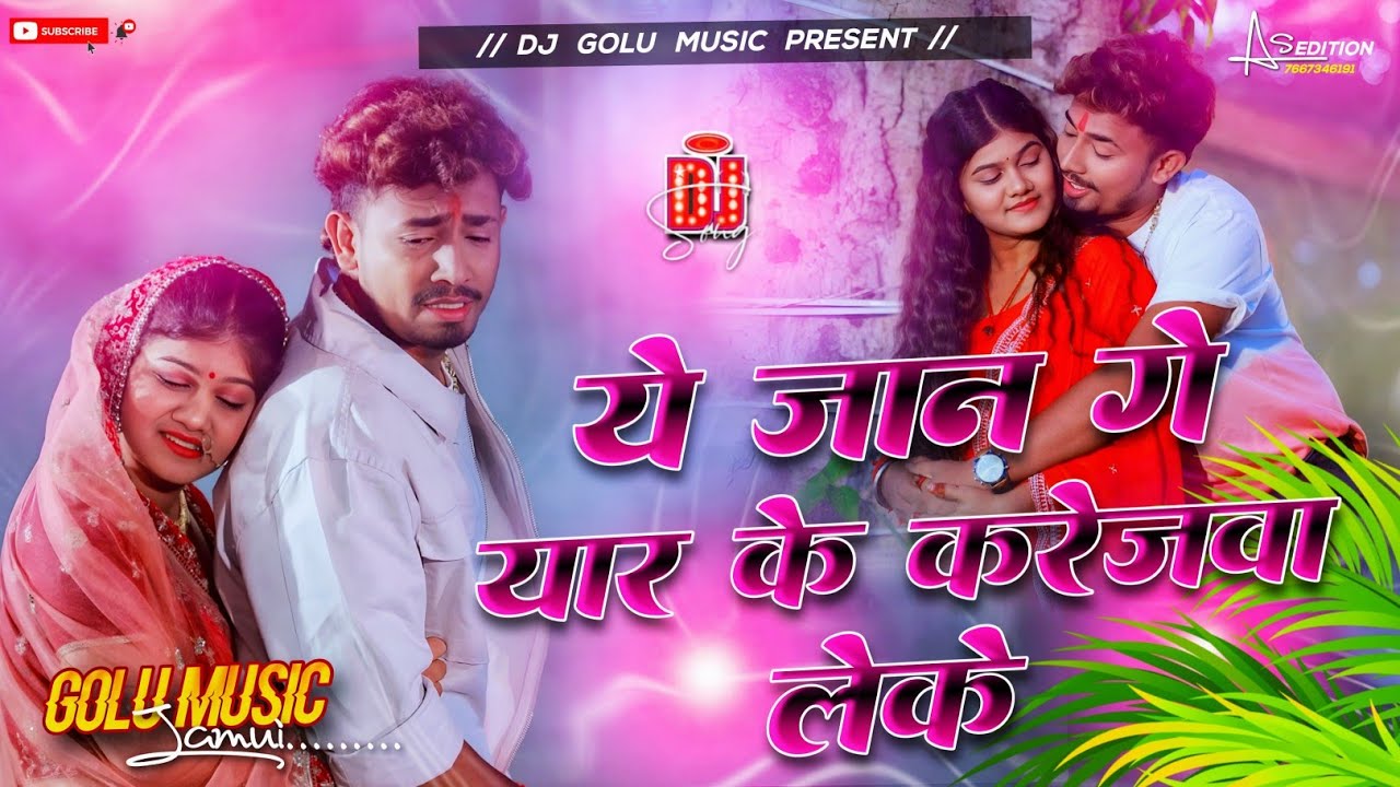Ye Jaan Ge Yar Ke Karejwa Leke | Yah Ke Karejwa Leke DJ Remix | Rahul Jadeja Sad Song | Golu Music