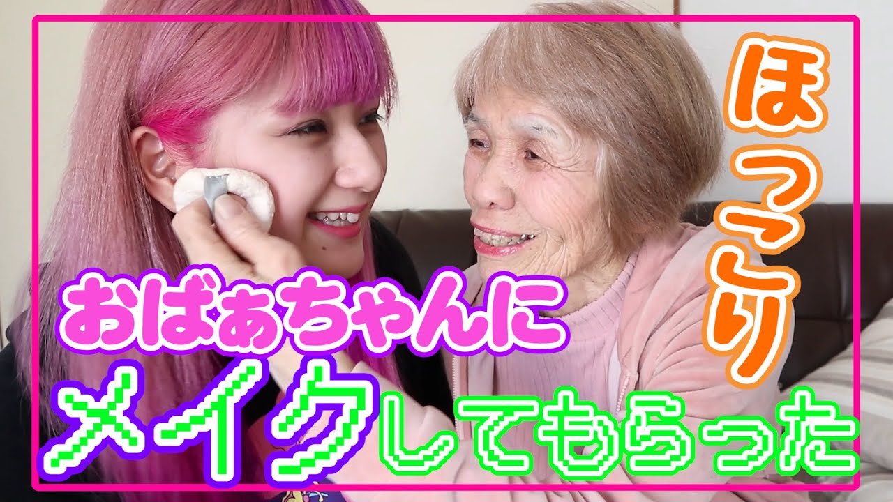 【８４歳メイク👵🏼】ばぁちゃんのメイクってどんな感じ？！