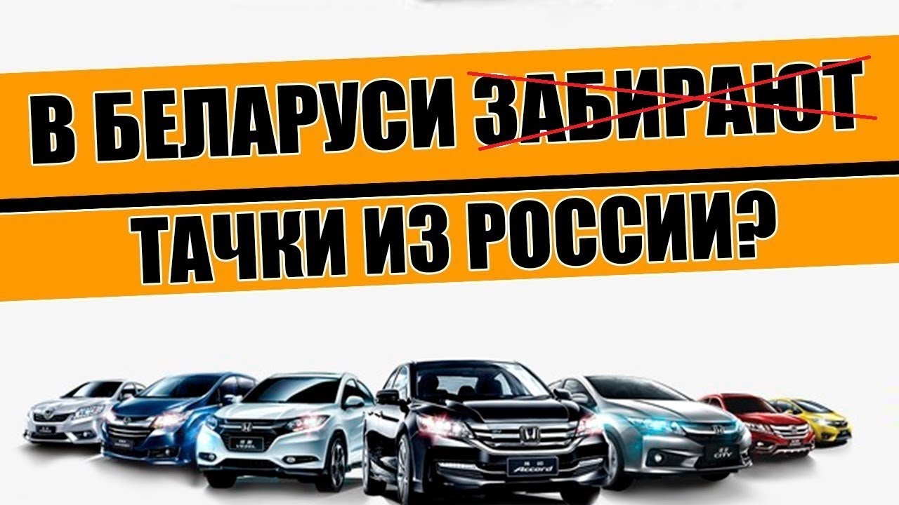 В БЕЛАРУСИ ПЫТАЮТСЯ ЗАБРАТЬ АВТО КУПЛЕННЫЕ В РОССИИ!/ Обзор проблемы и суд с пострадавшими.