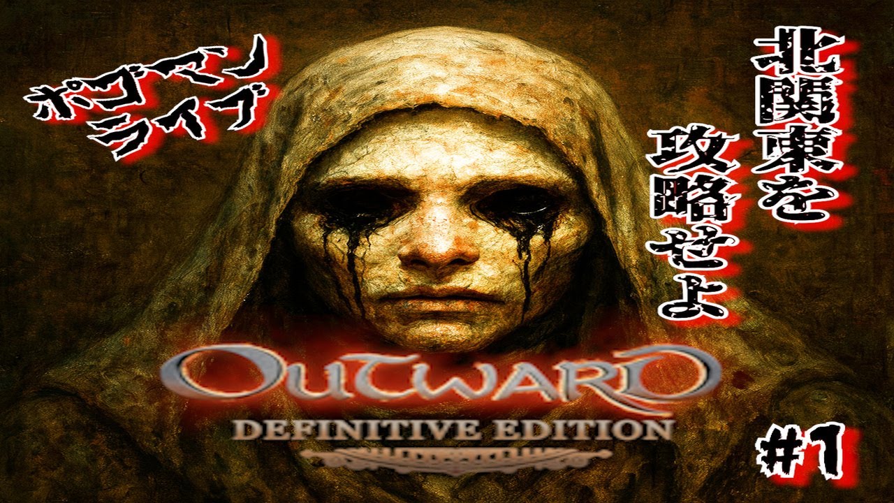 【Outward】#1 北関東を制覇します！