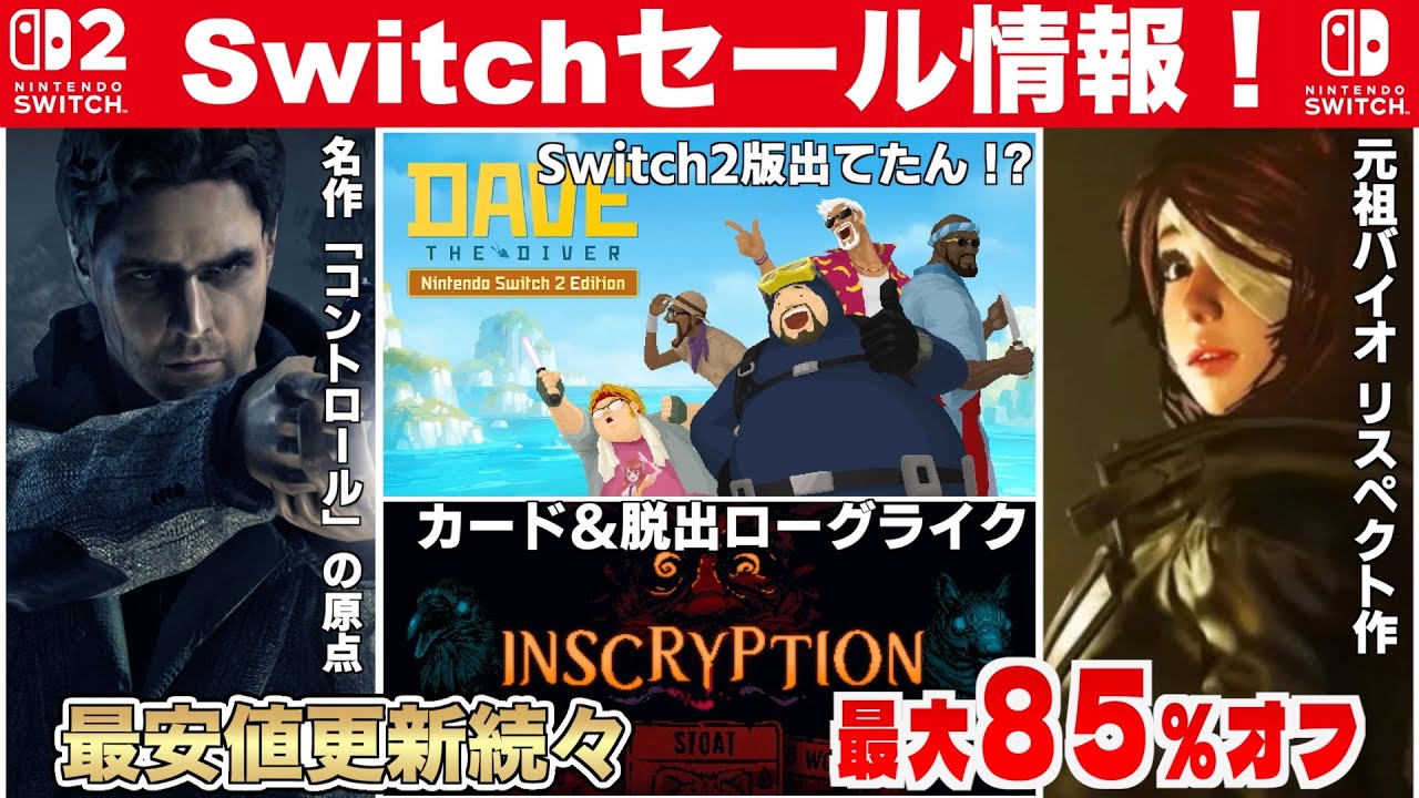 【Switchセール】最大８５％オフ！年末年始にぴったりの激安タイトルを見逃すな！1000円以下でこのクオリティはヤバい！！