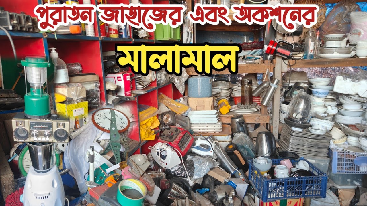 পুরাতন জাহাজের এবং অকশনের মালামাল | ভাটিয়ারী পুরাতন জাহাজের মালামাল | জাহাজের টুলস সিরামিক আইটেম