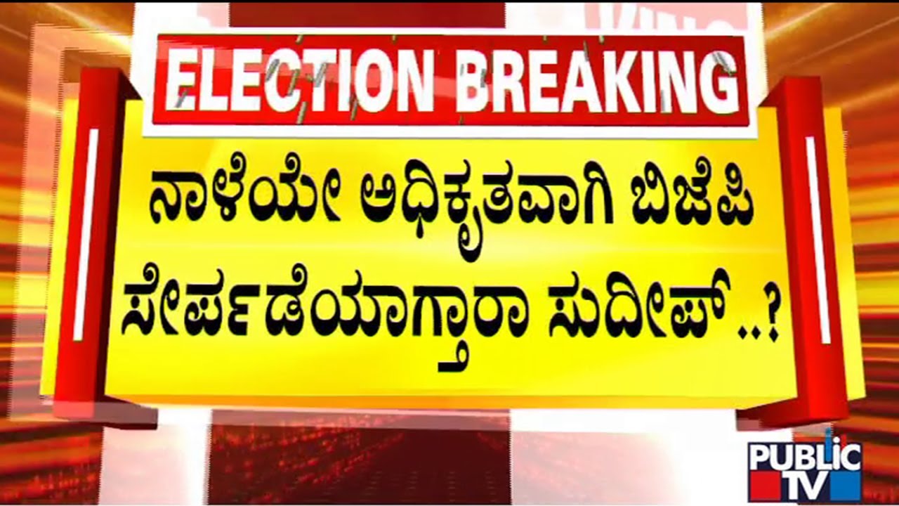 Kiccha Sudeep To Join BJP Tomorrow..? | Public TV