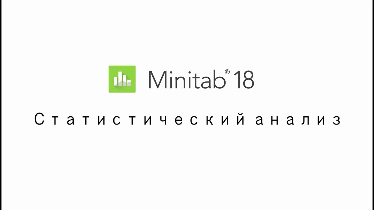 Анализ в Minitab 18 | Analysis with Minitab 18