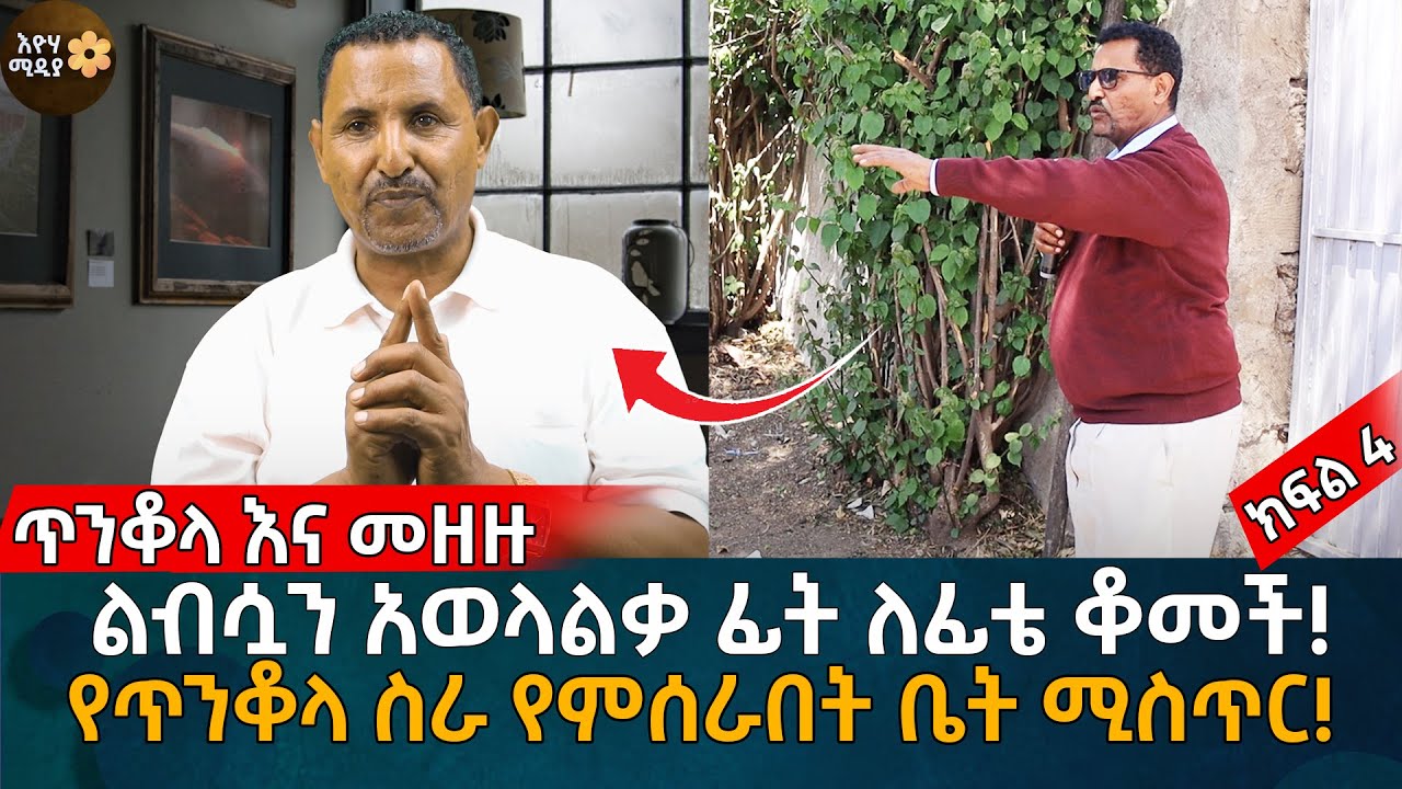 ልብሷን አወላልቃ ፊት ለፊቴ ቆመች! የጥንቆላ ስራ የምሰራበት ቤት ሚስጥር! ጥንቆላ እና መዘዙ! ክፍል 4 Eyoha Media |Ethiopia | Habesha