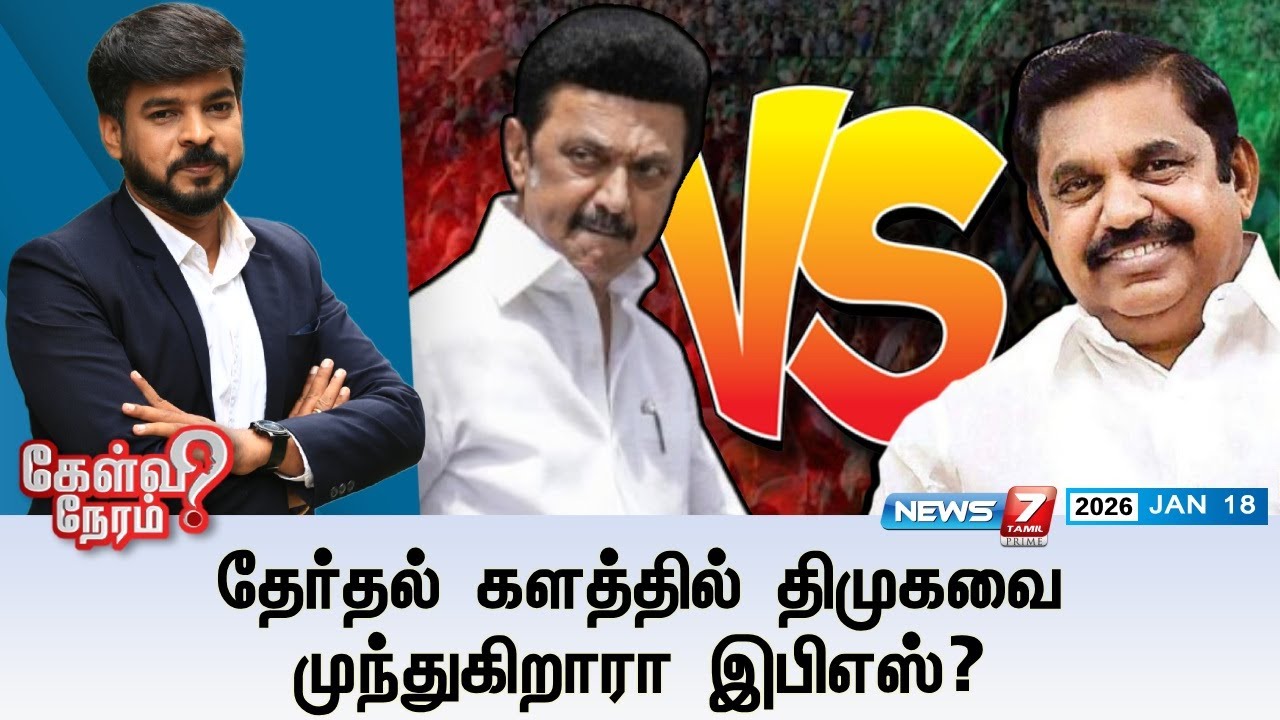 🔴KelviNeram | தேர்தல் களத்தில் திமுகவை முந்துகிறாரா இபிஎஸ்? | EPS | ADMK | DMK | NEWS7 TAMIL PRIME