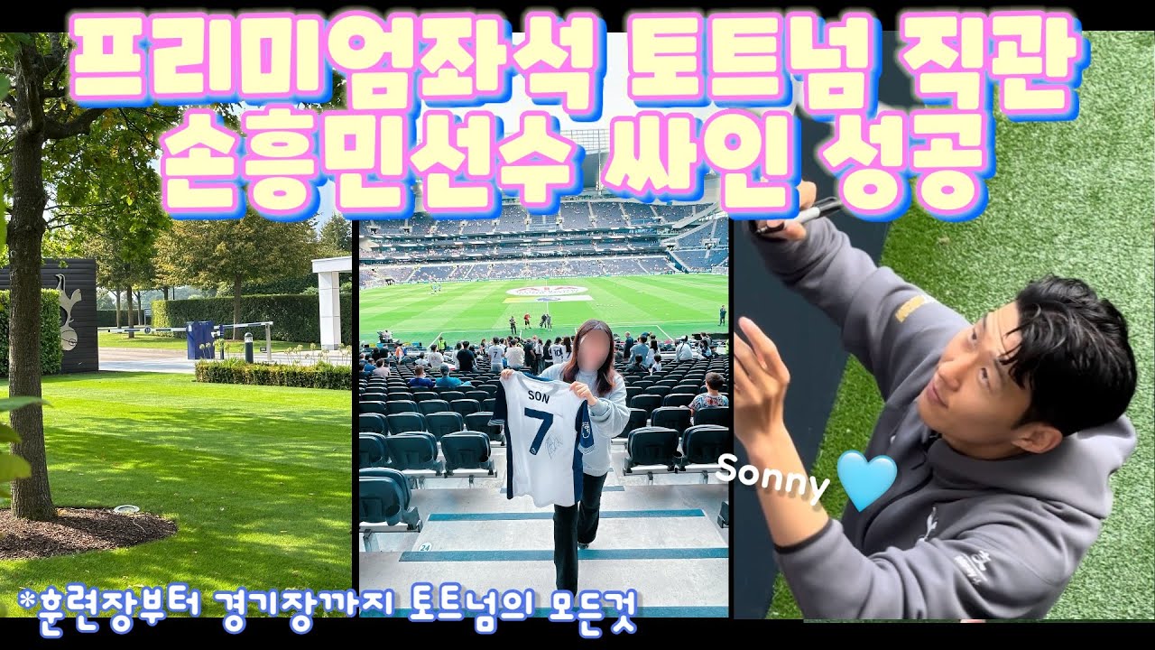 런던여행🇬🇧 | 토트넘 직관 손흥민 선수 싸인 성공 | 토트넘 훈련장 외국선수들 만나기 | 프리미어리그 | 토트넘 212구역 | 토트넘 브렌트포드 | Sonny
