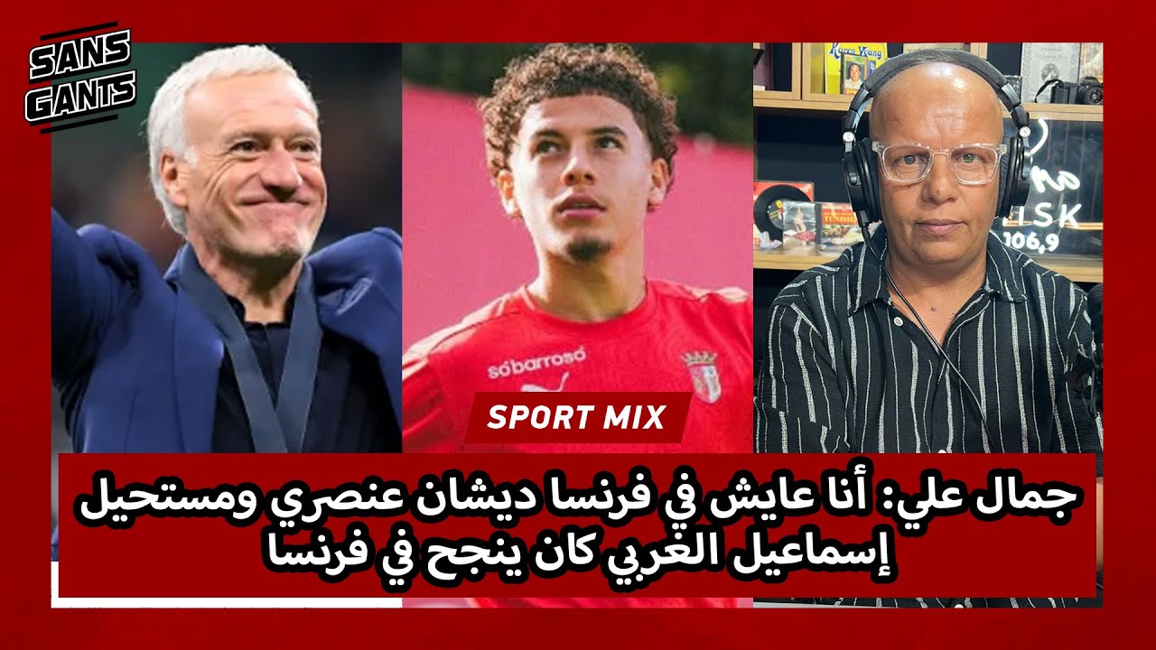جمال علي: أنا عايش في فرنسا ديشان عنصري ومستحيل إسماعيل الغربي كان ينجح في فرنسا