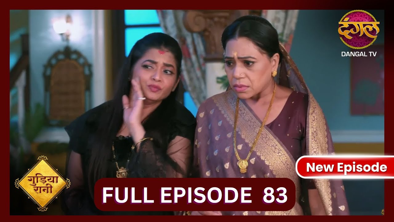 Gudiya Rani | 22 Nov 2024 | Full Episode 83 | Full HD #Newepisode | गुड़िया रानी  | Dangal TV