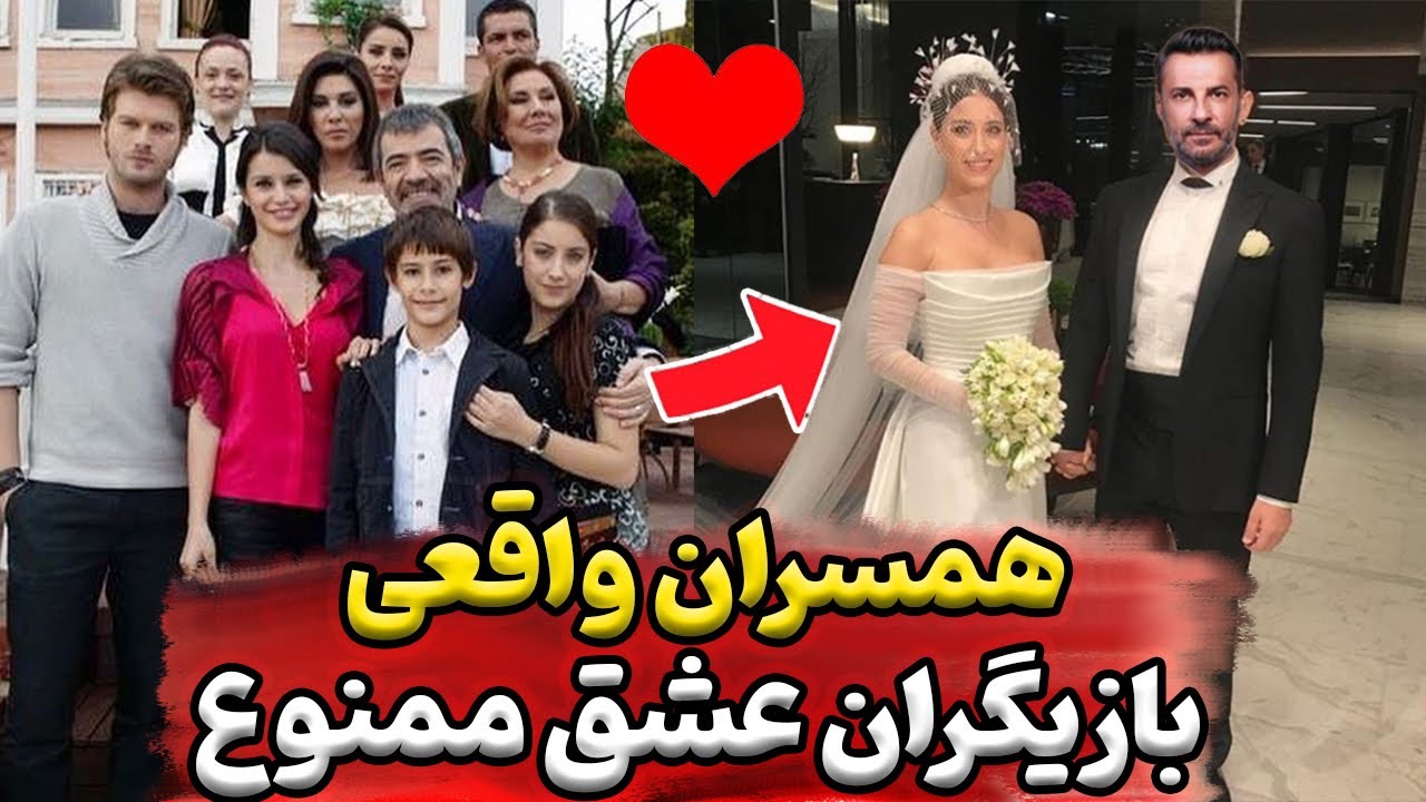 عشق های واقعی و همسران بازیگران سریال عشق ممنوع بازیگران سریال عشق ممنوع بازیگران ترکیه ای