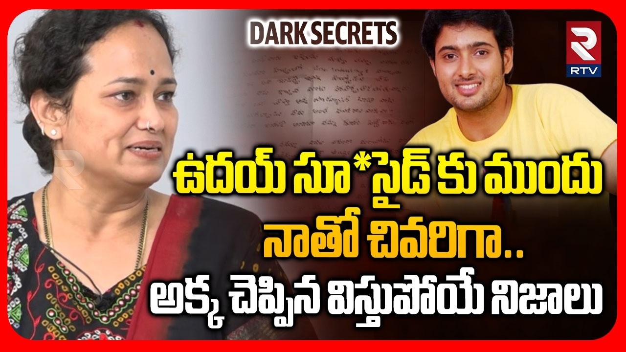 Uday Kiran Sister Sridevi Interview | నాతో చివరిగా..ఏడ్చేసిన అక్క | Uday Kiran Mystery Revealed |RTV