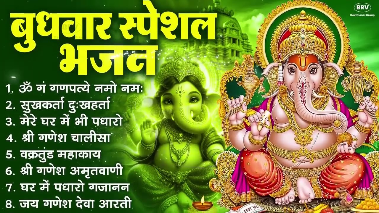 बुधवार भक्ति भजन ॐ गं गणपतये नमो नमः, सुखकर्ता दुखहर्ता, गणेश अमृतवाणी, श्री गणेश चालीसा व आरती