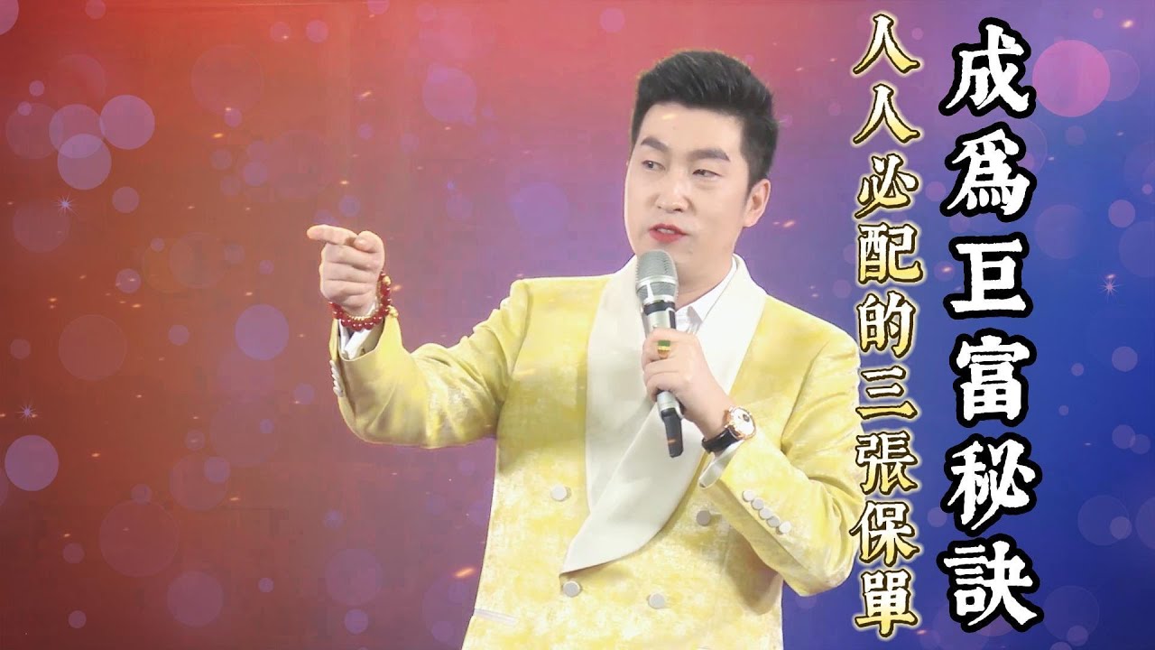 保險的重要性，教你如何富過三代的秘訣the secret to teach you how to be rich for three generations#周文强 #人生感悟#保險 #wealth