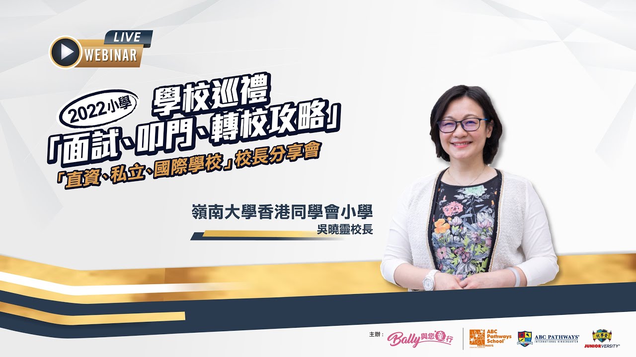 嶺南大學香港同學會小學 — 吳曉靈校長 【「直資、私立、國際學校」校長分享會2022】 ─ Bally與您童行